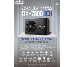 레인보우윈도우필름 블랙박스 QX-7800 3CH