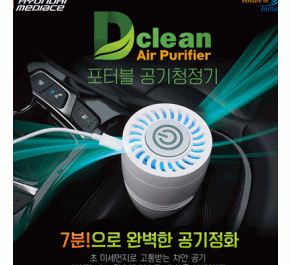 포터블 공기청정기 D-CLEAN