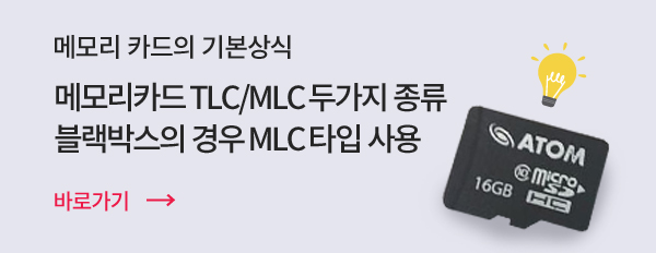 메모리카드 TLC/MLC 두가지 종류 블랙박스의 경우 MLG타입 사용